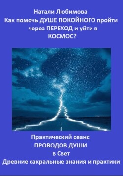 Как помочь Душе покойного пройти через Переход и уйти в Космос? Практический сеанс проводов Души в Свет. Древние сакральные знания и практики