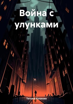 Война с улунками