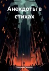 Анекдоты в стихах