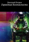 Гарантия безопасности