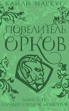 Повелитель орков (ЛП)