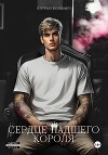 Сердце падшего короля