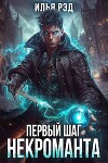 Первый шаг Некроманта. Том 2 (СИ)