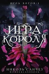 Игра короля (ЛП)