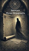 Записки Иуды Искариота