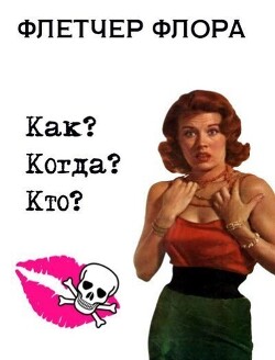 Как? Когда? Кто? (ЛП)