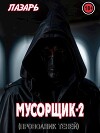Мусорщик - 2. Проводник Теней (СИ)