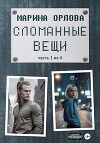 Сломанные вещи. Часть 1 из 4