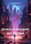 Книга, в которой нет пустых страниц