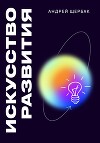 Искусство развития