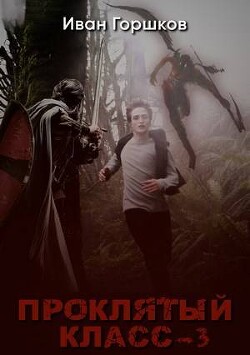 Проклятый класс 3 (СИ)