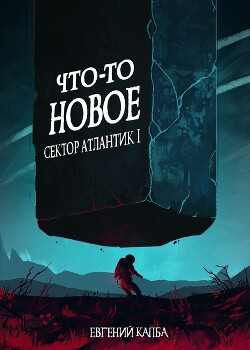 Что-то новое