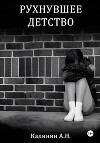 Рухнувшее детство.