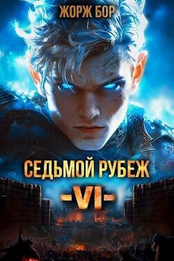 Седьмой Рубеж VI (СИ)