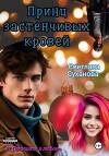 Принц застенчивых кровей (СИ)