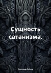 Сущность сатанизма.