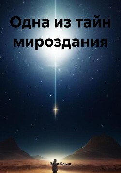 Одна из тайн мироздания