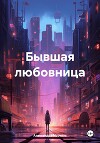 Бывшая любовница