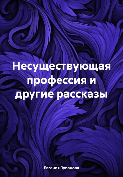 Несуществующая профессия и другие рассказы