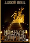 Император Африки