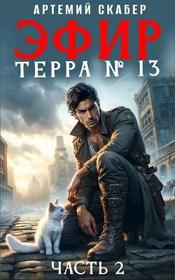 Эфир. Терра 13. #2 (СИ)