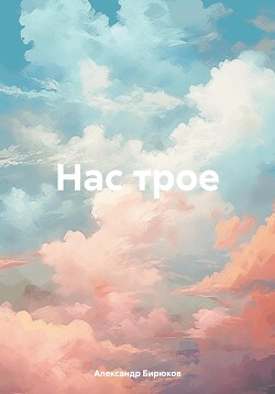 Нас трое