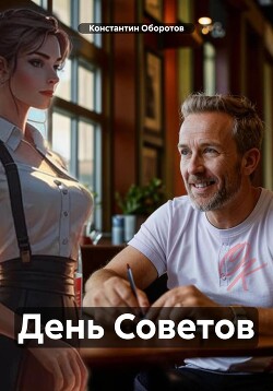 День Советов