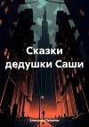 Сказки дедушки Саши