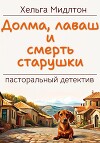 Долма, лаваш и смерть старушки