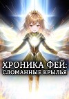 Хроника Фей. Сломанные крылья.