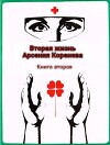 Вторая жизнь Арсения Коренева. Книга вторая (СИ)