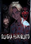 Ошибка Выжившего 2 (СИ)