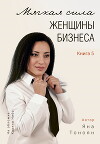 Мягкая сила женщины бизнеса. Книга 5