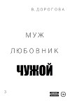 Муж. Любовник. Чужой. Часть 3