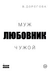 Муж. Любовник. Чужой. Часть 1