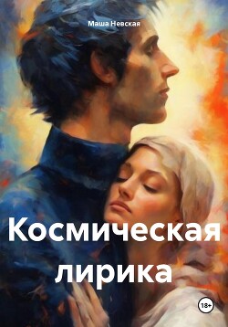 Космическая лирика