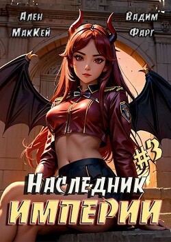 Наследник империи 3 (СИ)