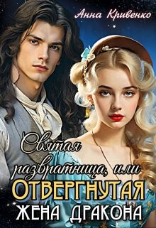 Святая развратница, или Отвергнутая жена Дракона (СИ)