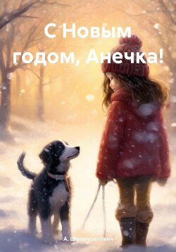 С Новым годом, Анечка!