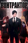 Контрактор. Книга 1 (СИ)