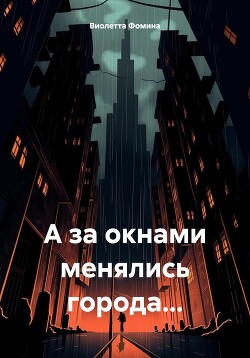 А за окнами менялись города…