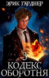 Кодекс Оборотня 3 (СИ)