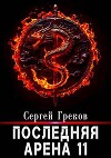 Последняя Арена 11 (СИ)