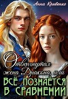 Отвергнутая жена Дракона, или Всё познаётся в сравнении (СИ)