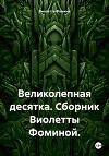 Великолепная десятка. Сборник Виолетты Фоминой.