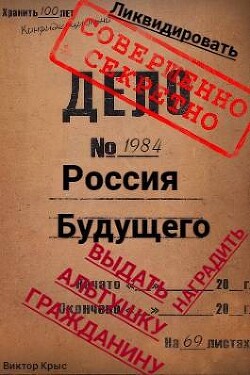 Россия будущего: Альтушка по талону каждому гражданину (СИ)