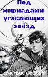 Под мириадами угасающих звёзд (СИ)
