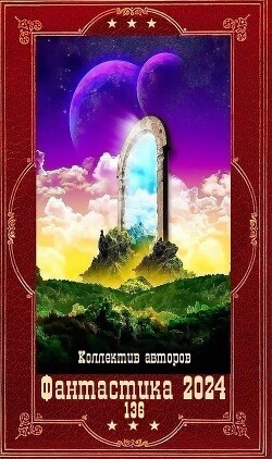 "Фантастика 2024-136". Компиляция. Книги 1-24 (СИ)