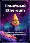 Понятный Ethereum. Волшебное королевство Эфириум. Сказка для детей