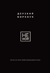 НЕ НОЙ. Дерзкий воркбук для тех, кто хочет пробить финансовый потолок